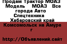 Продам Трактор МОАЗ › Модель ­  МОАЗ - Все города Авто » Спецтехника   . Хабаровский край,Комсомольск-на-Амуре г.